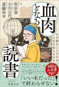斎藤幸平、小川公代、安田登、秋満吉彦『血肉となる読書　なぜ読むことだけが人生を変えるのか』（あさま社）