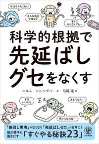 『科学的根拠で 先延ばしグセをなくす』
