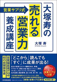 大塚寿『〈営業サプリ式〉大塚寿の「売れる営業力」養成講座』（日本実業出版社）