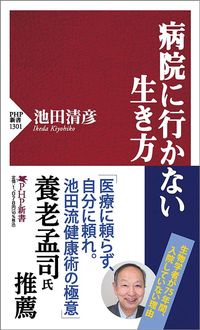 池田清彦著『病院に行かない生き方』（PHP新書）