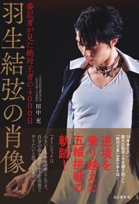 田中充『羽生結弦の肖像』（山と渓谷社）
