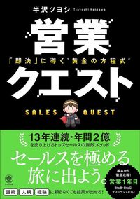 半沢ツヨシ『営業クエスト　「即決」に導く“黄金の方程式”』（かんき出版）