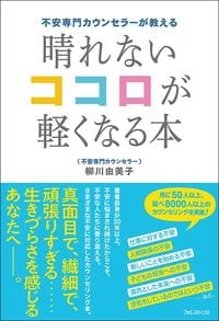 柳川由美子『晴れないココロが軽くなる本』（フォレスト出版）