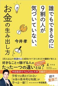 今井孝『誰でもできるのに9割の人が気づいていない、お金の生み出し方』（幻冬舎）