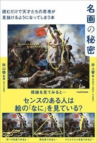 井上響『名画の秘密　読むだけで天才たちの思考が見抜けるようになってしまう本』（KADOKAWA）