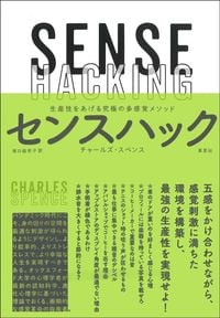 チャールズ・スペンス『センスハック』（草思社）