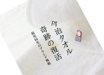 「今治タオル」に学ぶモノづくり大国ニッポン再生のヒント