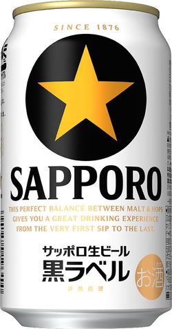 サッポロ生ビール 黒ラベル