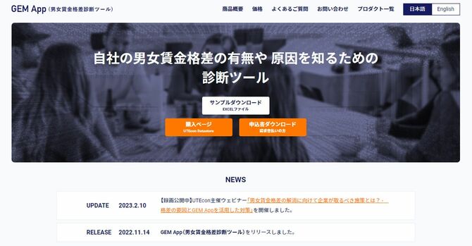 東京大学エコノミックコンサルティング（UTEcon）公式サイト「GEM App」ページより