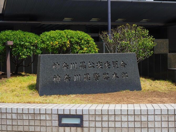 神奈川県公安委員会