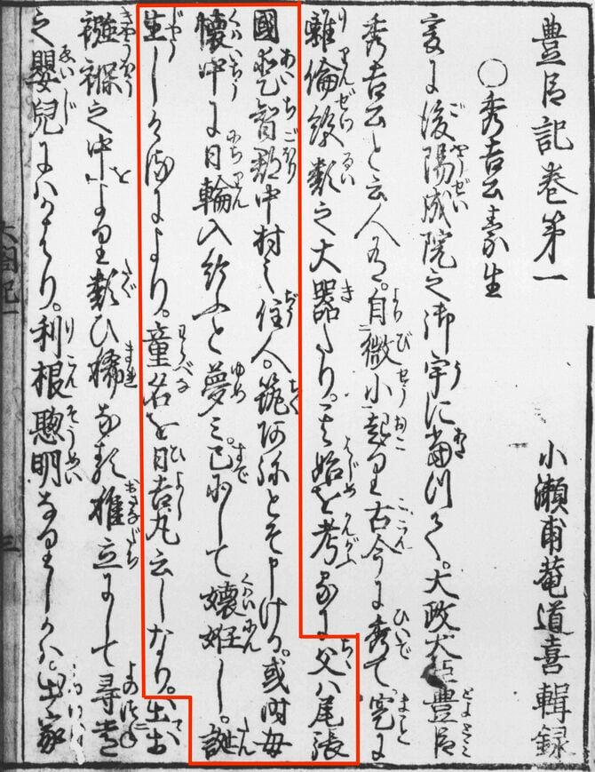 秀吉の出生に関する『甫庵太閤記』の記述（赤枠）