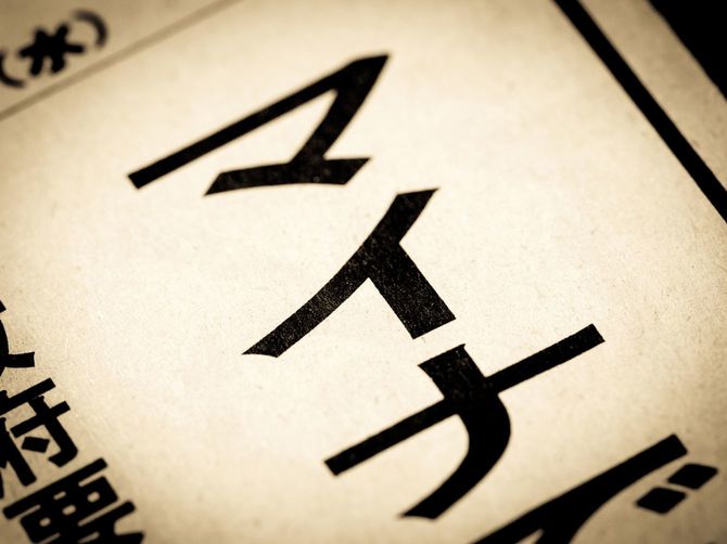 見出しに踊る「マイナ」の文字