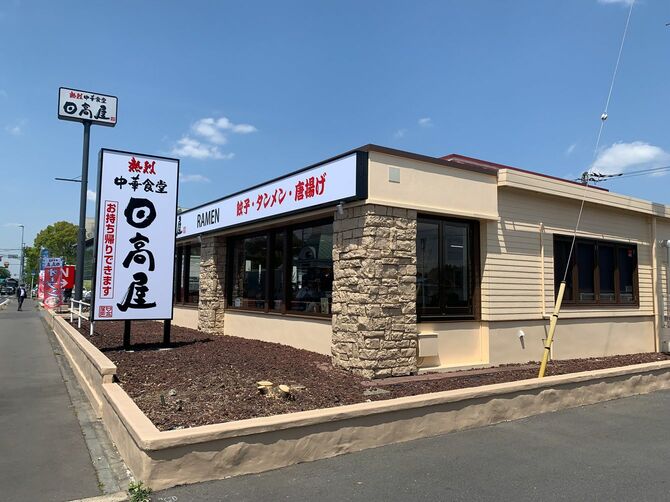 日高屋 野田16号店
