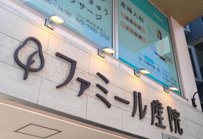 ファミール産院