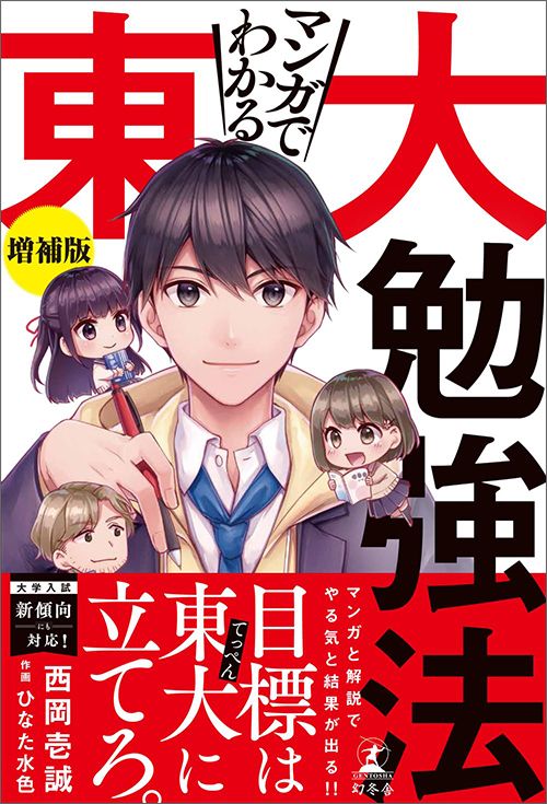 西岡壱誠『マンガでわかる東大勉強法　増補版』（幻冬舎）
