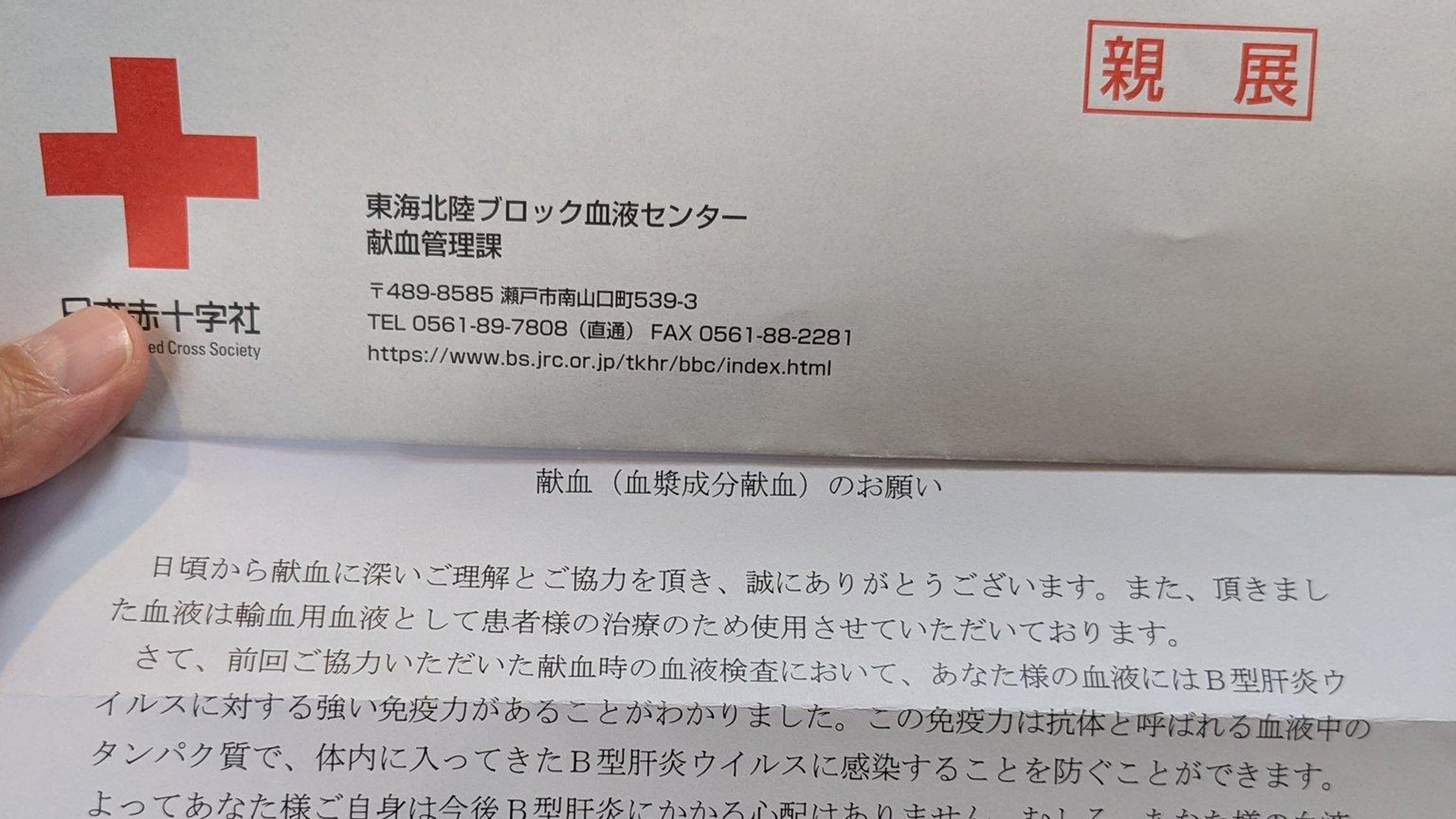 献血後に｢あなた様の血液には…｣というものものしい手紙が届く