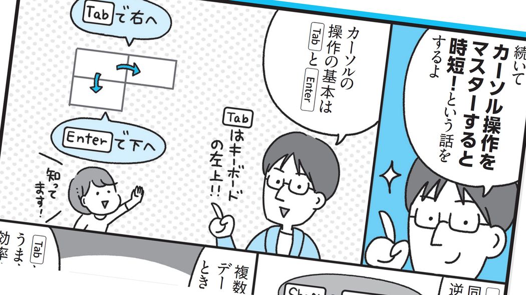 いまどきエクセル作業でマウスを使う人は残念すぎる…マンガでわかる｢超効率的エクセル操作法｣ 時短のカギは｢カーソル操作｣にあり