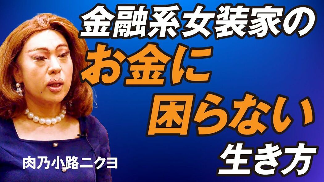金融系女装家 肉乃小路ニクヨの「自分らしい稼ぎ方」
