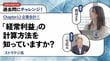 【ストラテジ系】「経常利益」の計算方法を知っていますか？