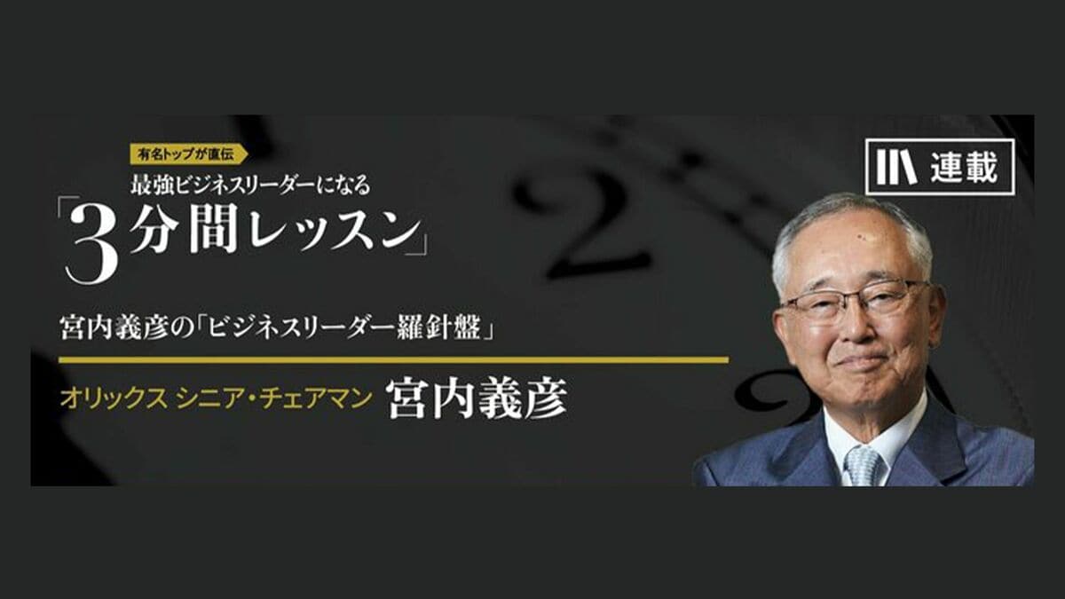 DXやAIの導入遅れをどう取り戻すべき? 宮内義彦の｢ビジネスリーダー 