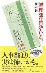 経理部は見ている。