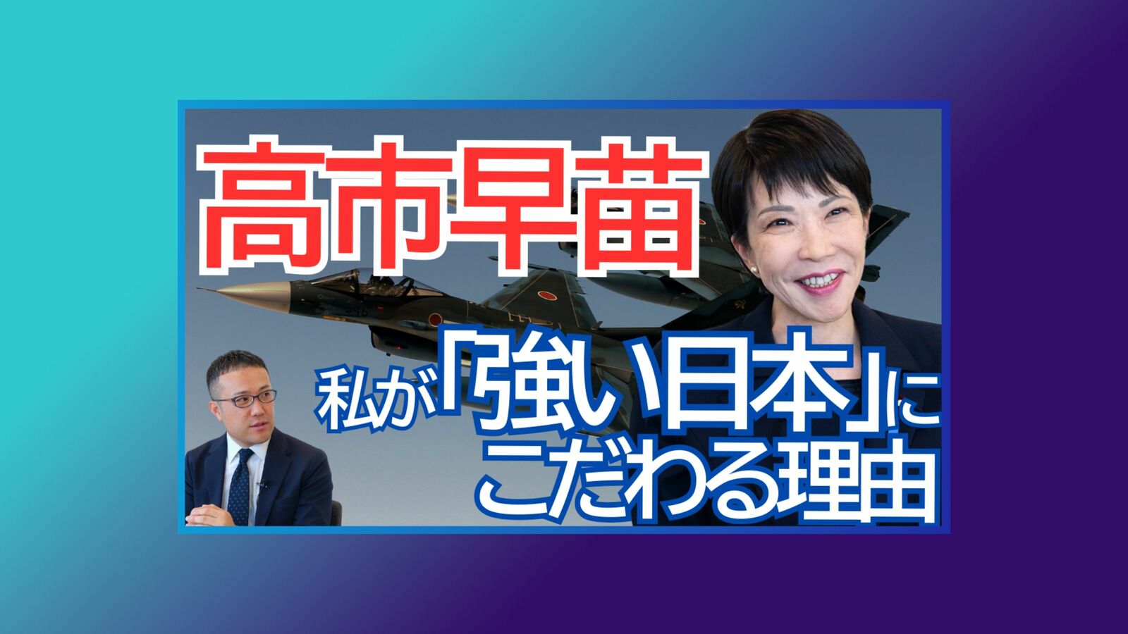 【高市早苗･衆院議員ロングインタビュー後編】今の円安はチャンス 日本列島のこれからの可能性 YouTube動画のノーカット版をPOL会員向けに限定公開