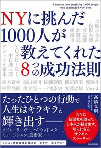 高橋克明『NYに挑んだ1000人が教えてくれた8つの成功法則』（KADOKAWA）