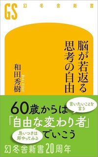 和田秀樹『脳が若返る思考の自由』(幻冬舎新書)