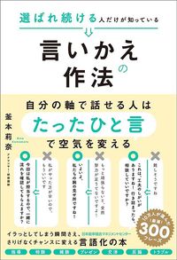 釜本莉奈『選ばれ続ける人だけが知っている言いかえの作法』（日本能率協会マネジメントセンター）