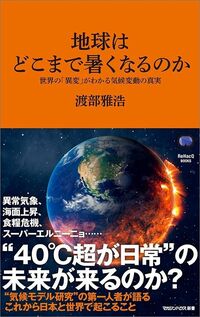 渡部雅浩『地球はどこまで暑くなるのか 世界の「異変」がわかる気候変動の真実』（マガジンハウス新書）