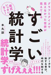本丸諒『グラフとクイズで見えなかった世界が見えてくる　すごい統計学』（飛鳥新社）