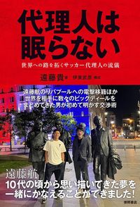 遠藤貴『代理人は眠らない　世界への路を拓くサッカー代理人の流儀』（徳間書店）
