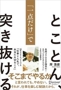 所浩史『とことん、「一点だけ」で突き抜ける』（ディスカヴァー・トゥエンティワン）