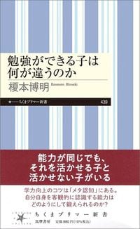 榎本博明『勉強ができる子は何が違うのか』(ちくまプリマー新書)