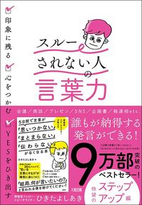ひきたよしあき『「スルーされない人」の言葉力』（大和出版）