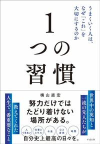 横山直宏『1つの習慣』（すばる舎）