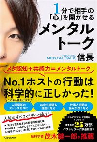 信長『1分で相手の「心」を開かせる　メンタルトーク』（KADOKAWA）