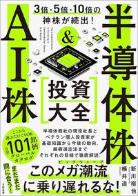桶井道・新川裕也『3倍・5倍・10倍の神株が続出！ 半導体株＆AI株投資大全』（すばる舎）