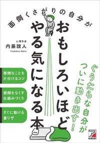 内藤誼人『面倒くさがりの自分がおもしろいほどやる気になる本』（明日香出版社）