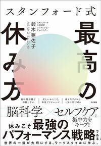鈴木亜佐子『スタンフォード式 最高の休み方』（すばる舎）