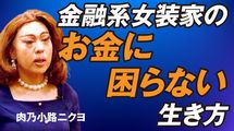 金融系女装家 肉乃小路ニクヨの「自分らしい稼ぎ方」