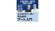 ビジネスリーダーのための「アート」入門