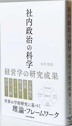 『社内政治の科学　経営学の研究成果』 木村琢磨 著 日本経済新聞出版／2000円＋税