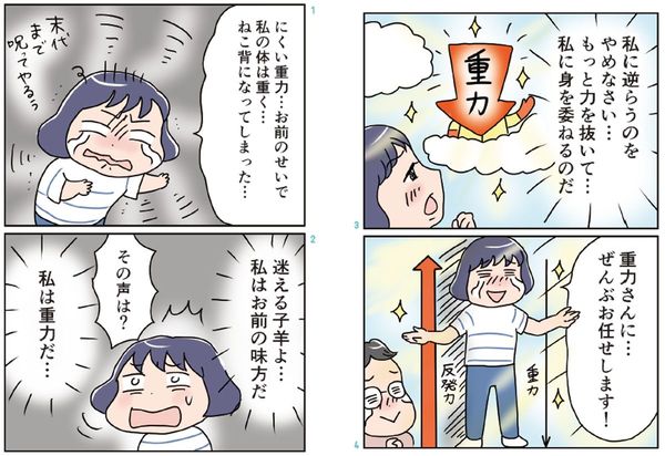 『すごい自然体に読むだけでなれる4コママンガ』より