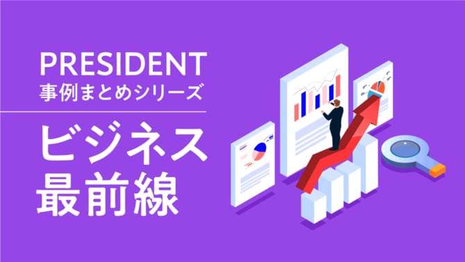 PRESIDENT事例まとめシリーズ「ビジネス最前線」