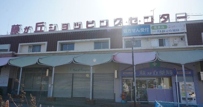 藤が丘ショッピングセンターの看板。フォントにも昭和の雰囲気が漂っている