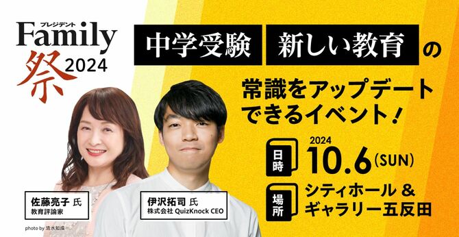 プレジデントFamily祭2024