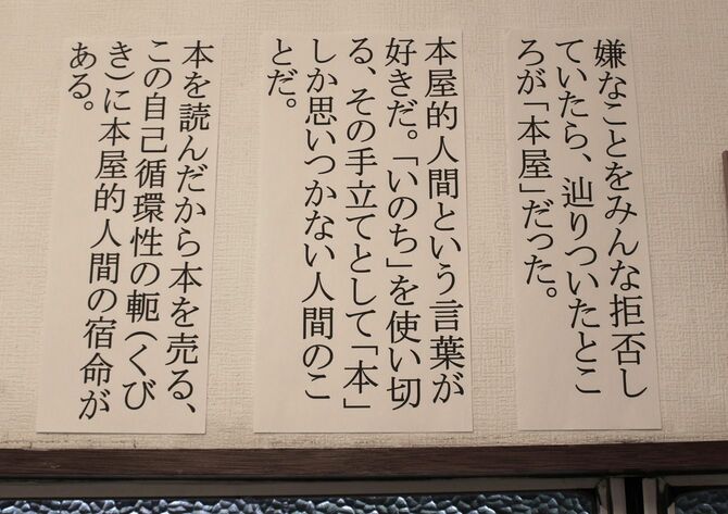 書店Titleの壁に貼られた言葉たち