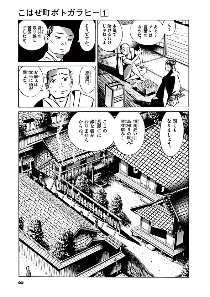 『こはぜ町ポトガラヒー　ヒト月三百文晦日払』c昌原光一／小学館