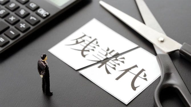 残業代と書かれたカードが切断されている